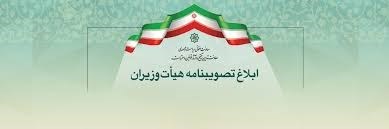  تصویب‌نامه‌های هیئت وزیران در خصوص داوری قرارداد طرح‌های عمرانی، بیمه‌های مشترکین گاز و برق، ارتباطات و فناوری اطلاعات